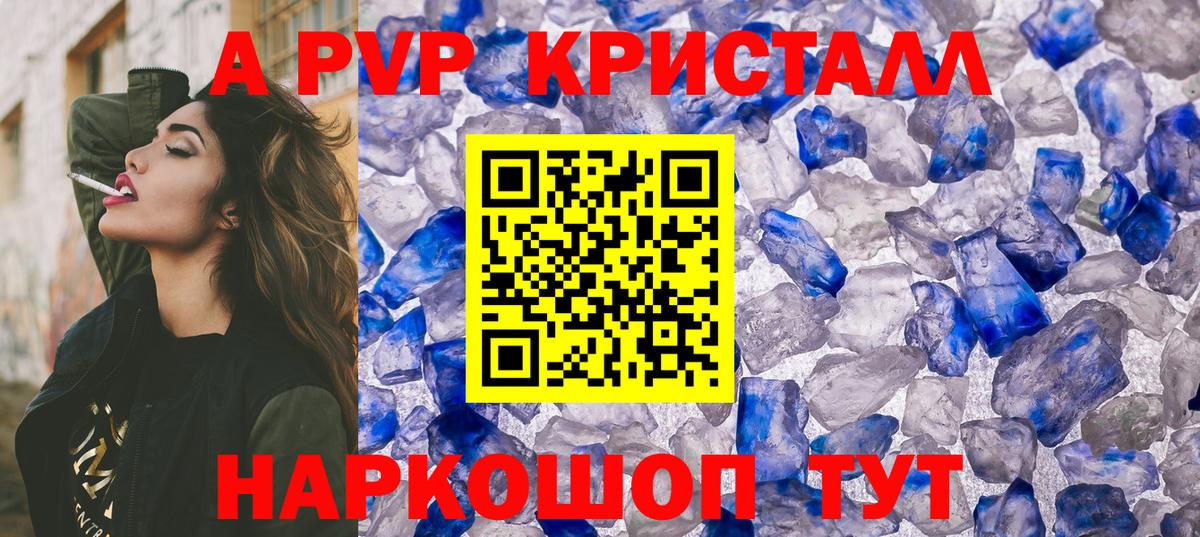 А ПВП кристаллы Наро-Фоминск
