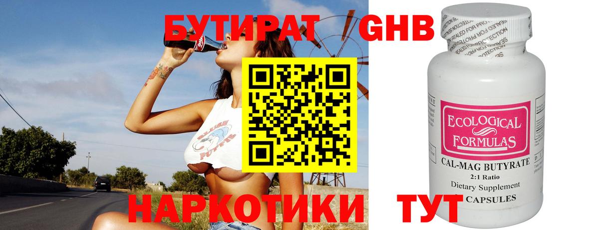 БУТИРАТ вода Наро-Фоминск