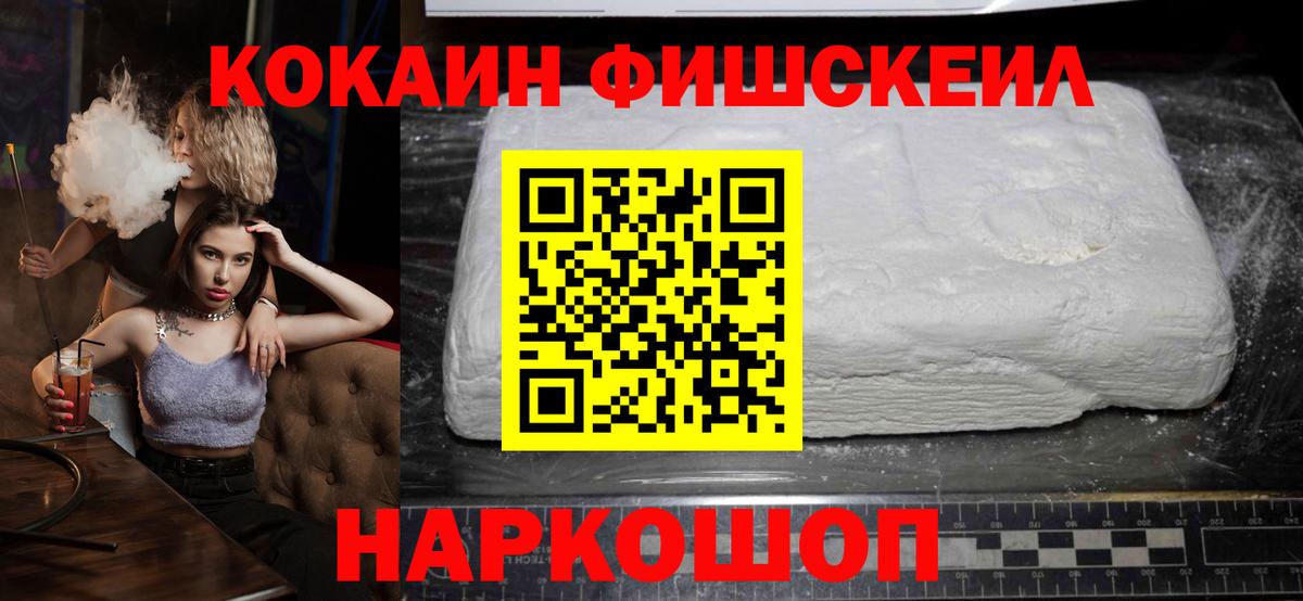 Кокаин Fish Scale Наро-Фоминск